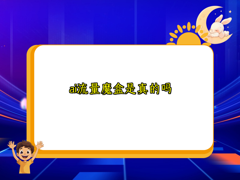 ai流量魔盒是真的吗