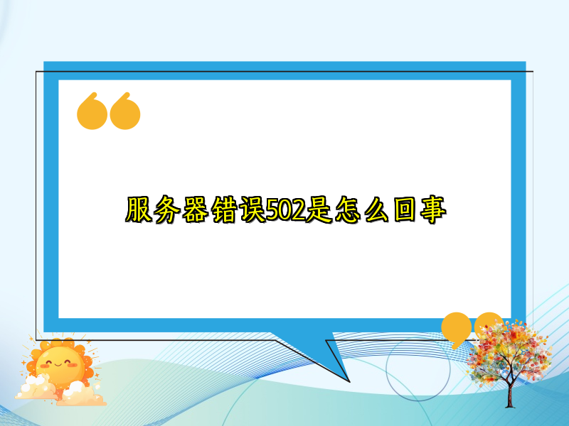 服务器错误502是怎么回事