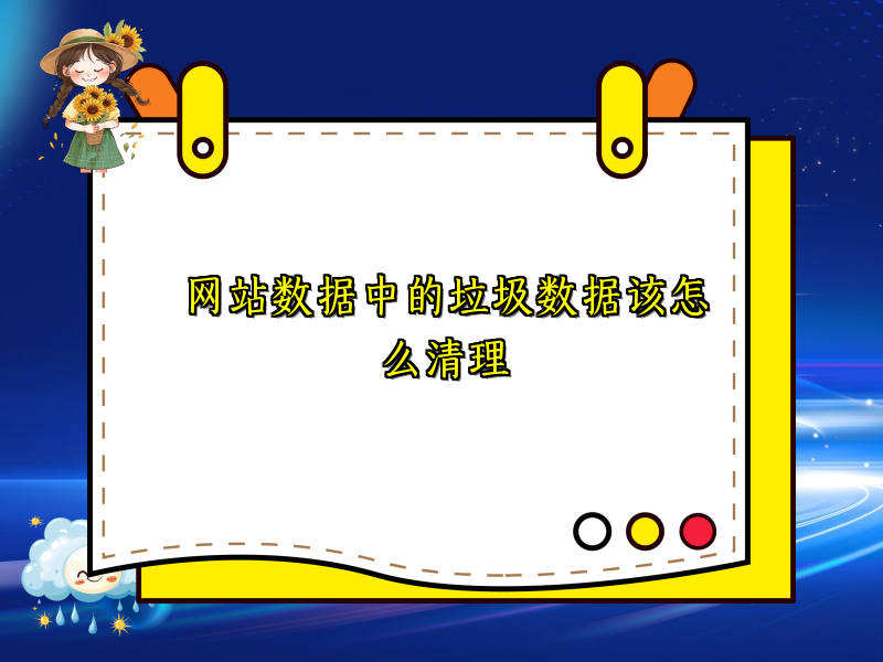 网站数据中的垃圾数据该怎么清理