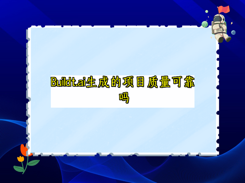 Buildt.ai生成的项目质量可靠吗