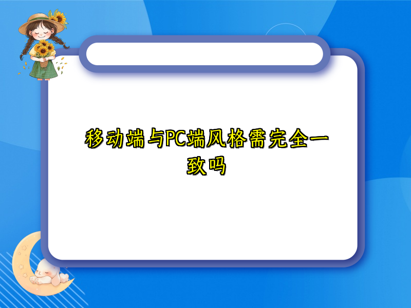 移动端与PC端风格需完全一致吗