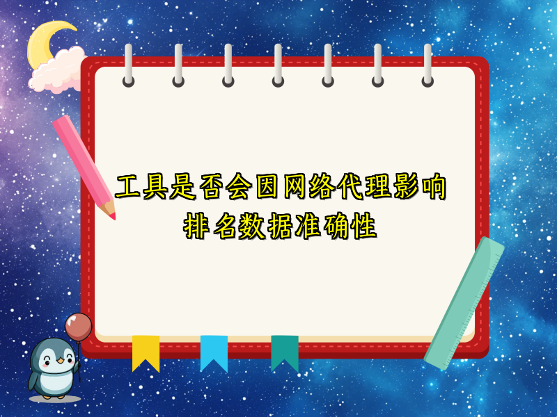 工具是否会因网络代理影响排名数据准确性