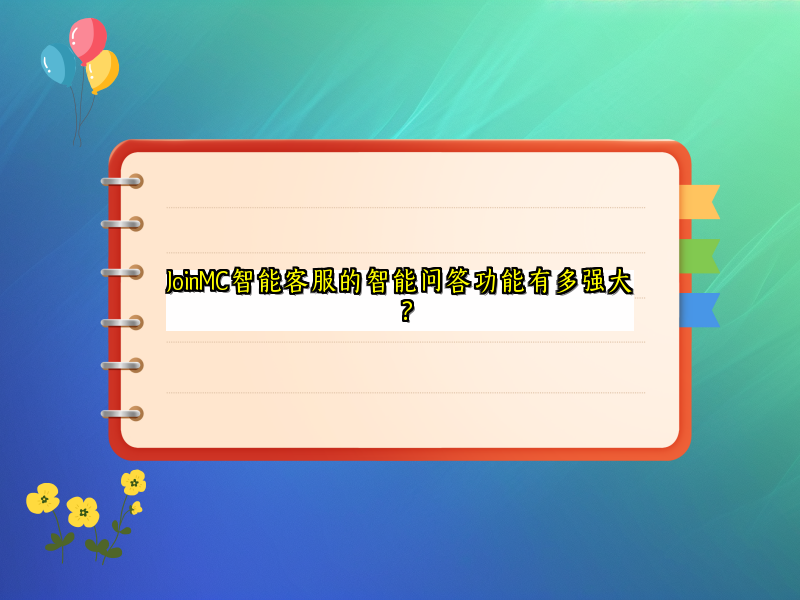 JoinMC智能客服的智能问答功能有多强大？