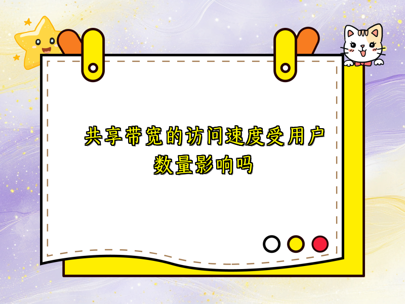 共享带宽的访问速度受用户数量影响吗
