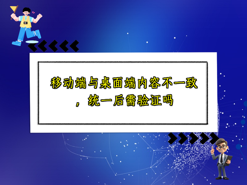 移动端与桌面端内容不一致，统一后需验证吗