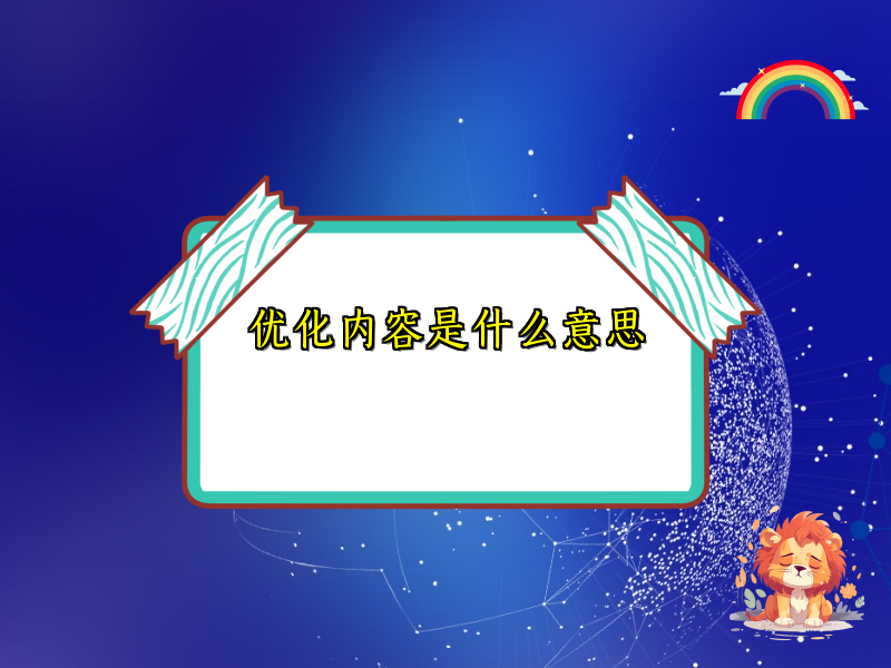 优化内容是什么意思