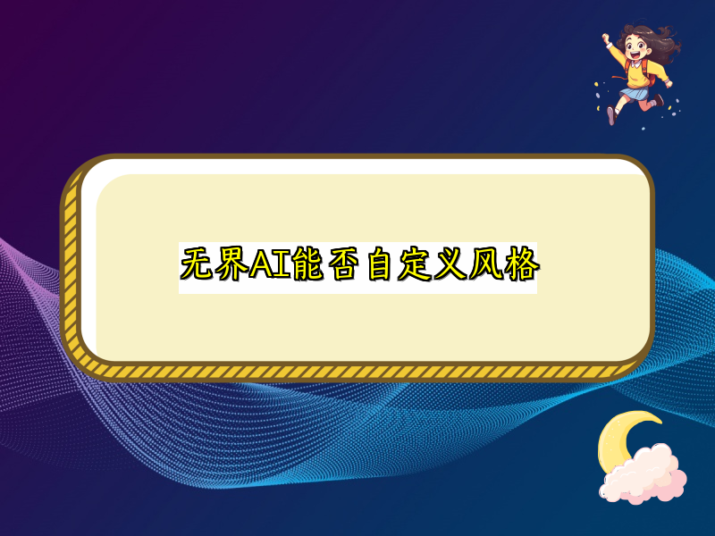无界AI能否自定义风格