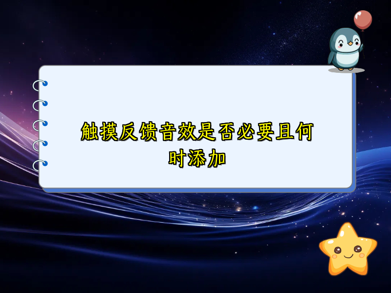 触摸反馈音效是否必要且何时添加
