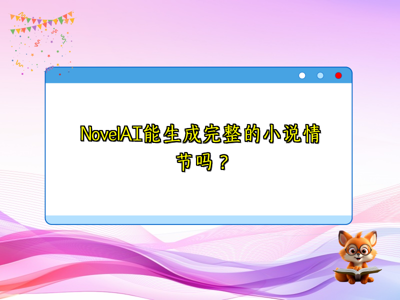 NovelAI能生成完整的小说情节吗？