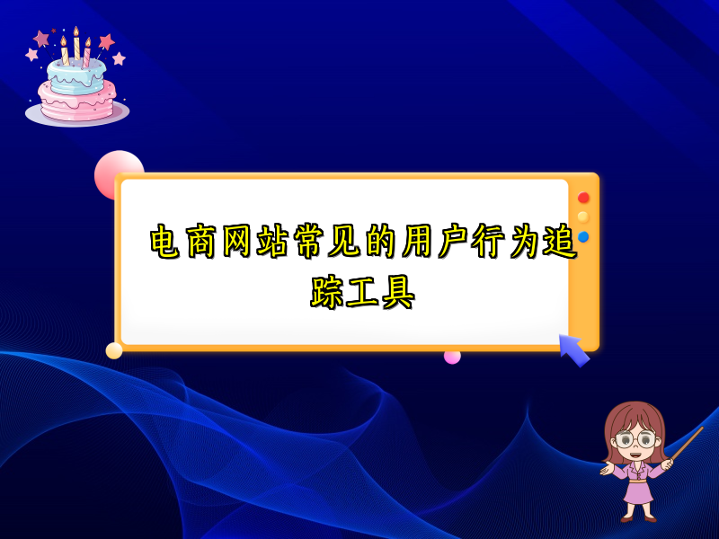 电商网站常见的用户行为追踪工具
