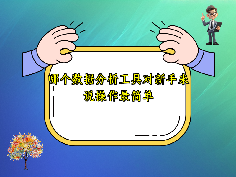 哪个数据分析工具对新手来说操作最简单