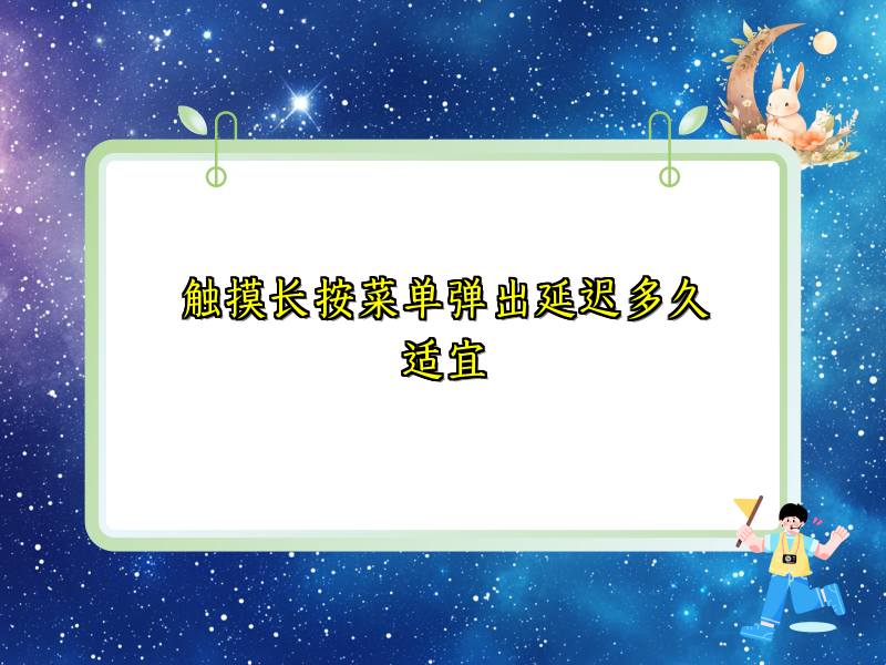 触摸长按菜单弹出延迟多久适宜