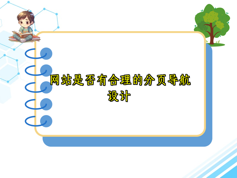 网站是否有合理的分页导航设计