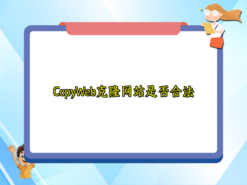 CopyWeb克隆网站是否合法