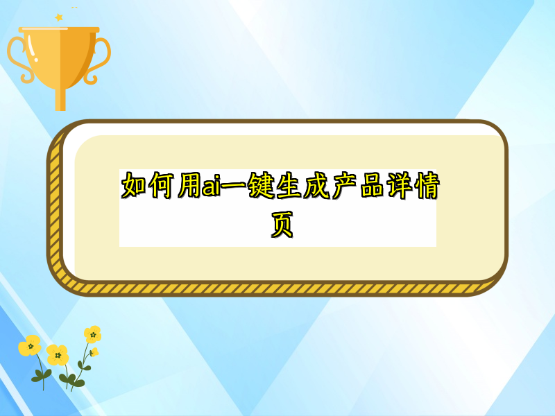 如何用ai一键生成产品详情页