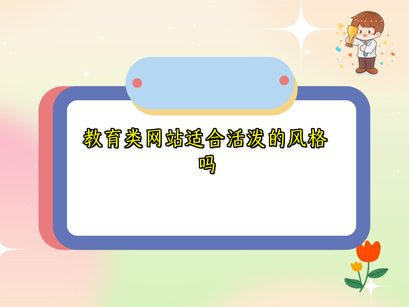 教育类网站适合活泼的风格吗