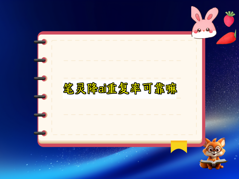 笔灵降ai重复率可靠嘛
