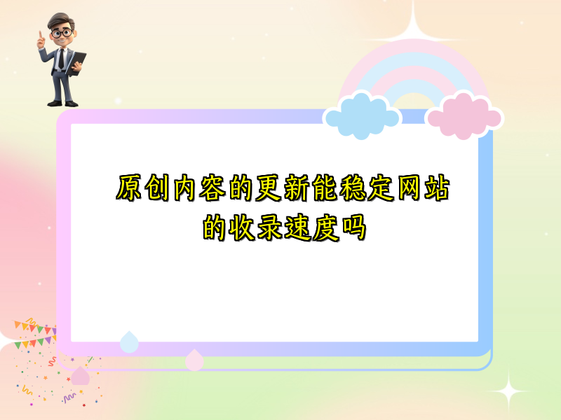 原创内容的更新能稳定网站的收录速度吗