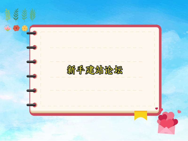 新手建站论坛