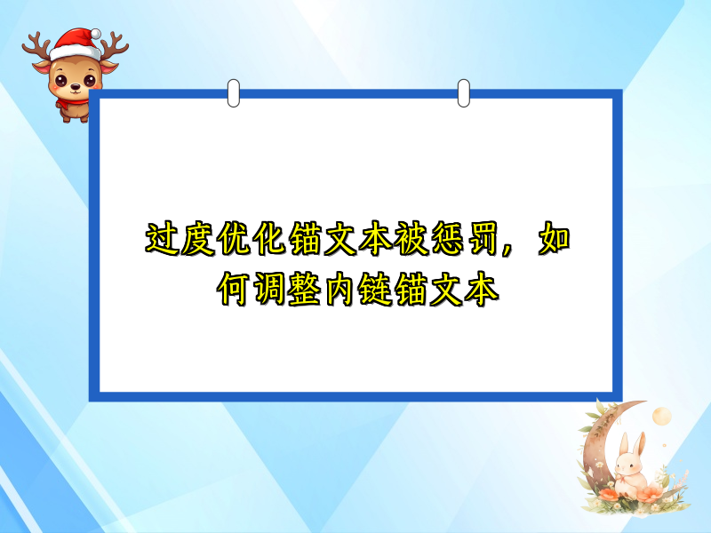 过度优化锚文本被惩罚，如何调整内链锚文本