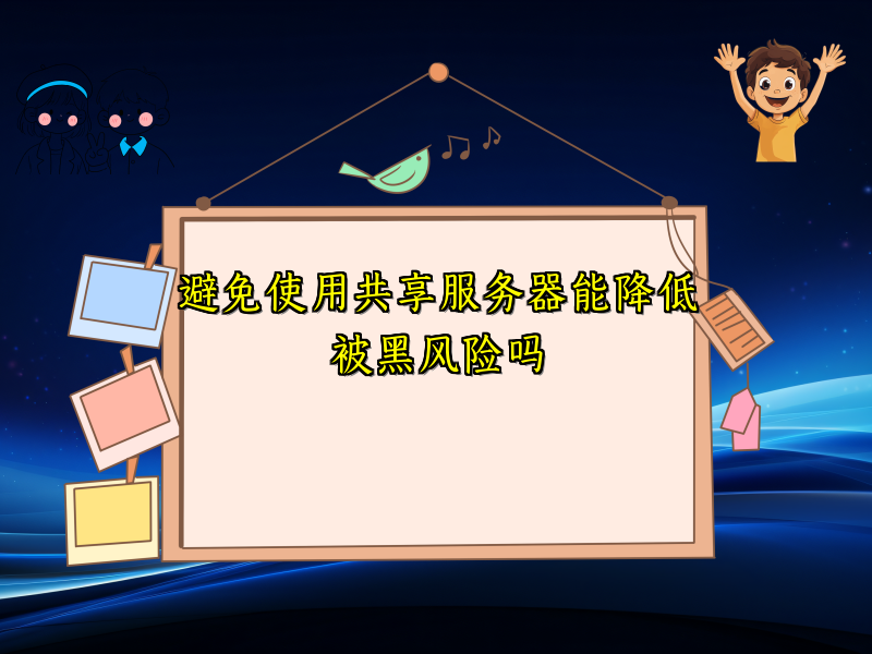 避免使用共享服务器能降低被黑风险吗