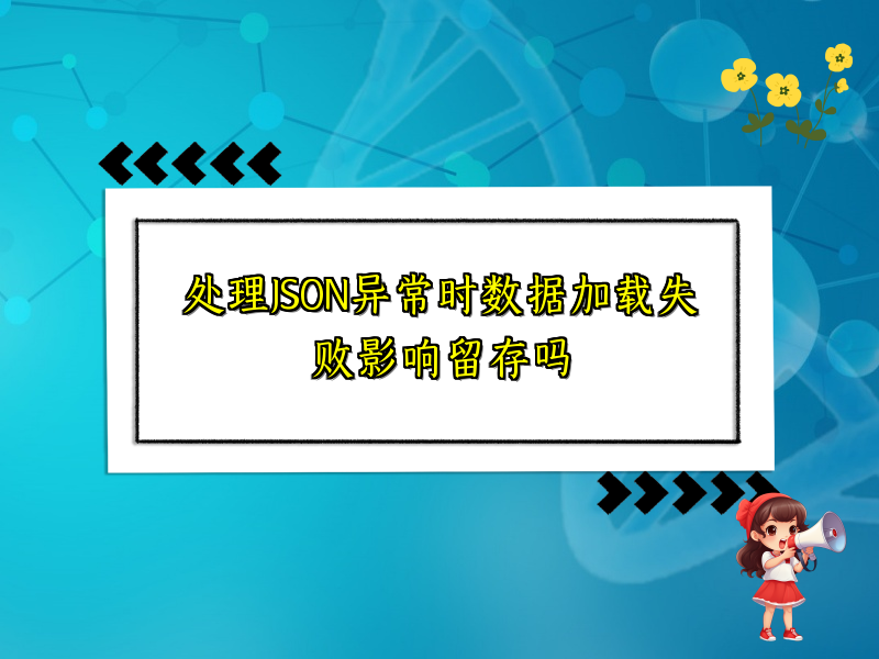 处理JSON异常时数据加载失败影响留存吗