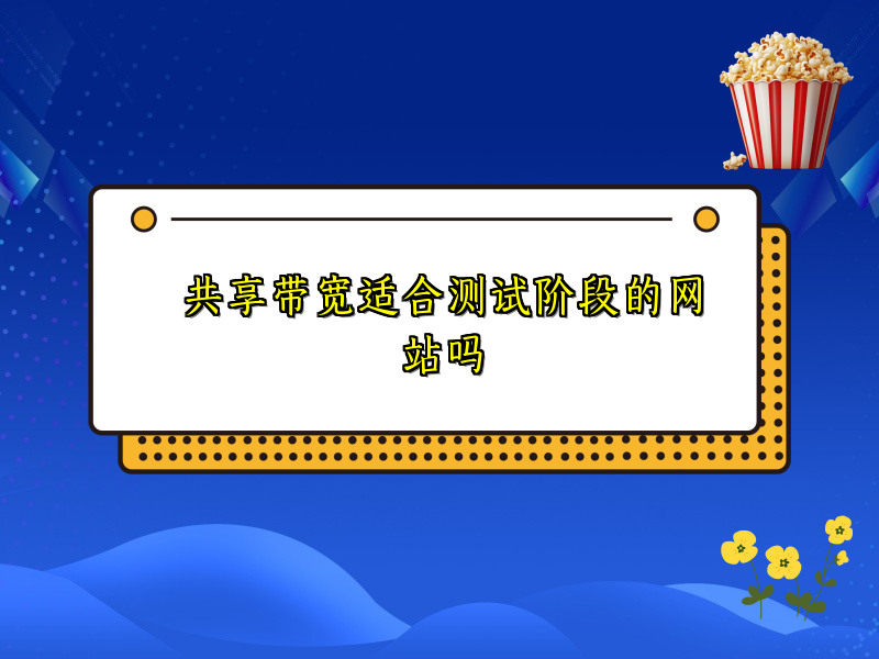 共享带宽适合测试阶段的网站吗