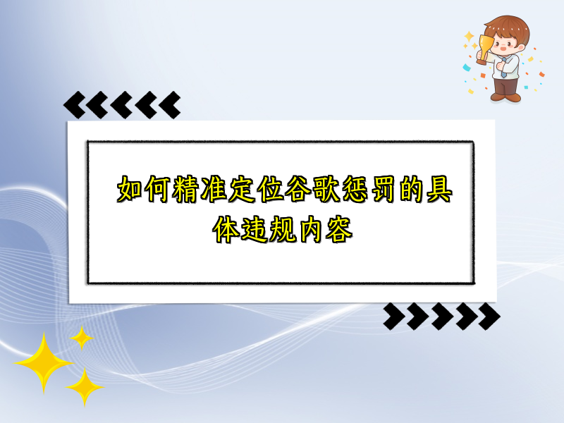 如何精准定位谷歌惩罚的具体违规内容