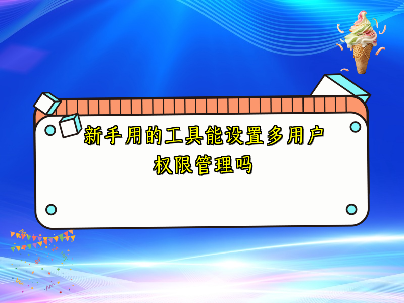 新手用的工具能设置多用户权限管理吗