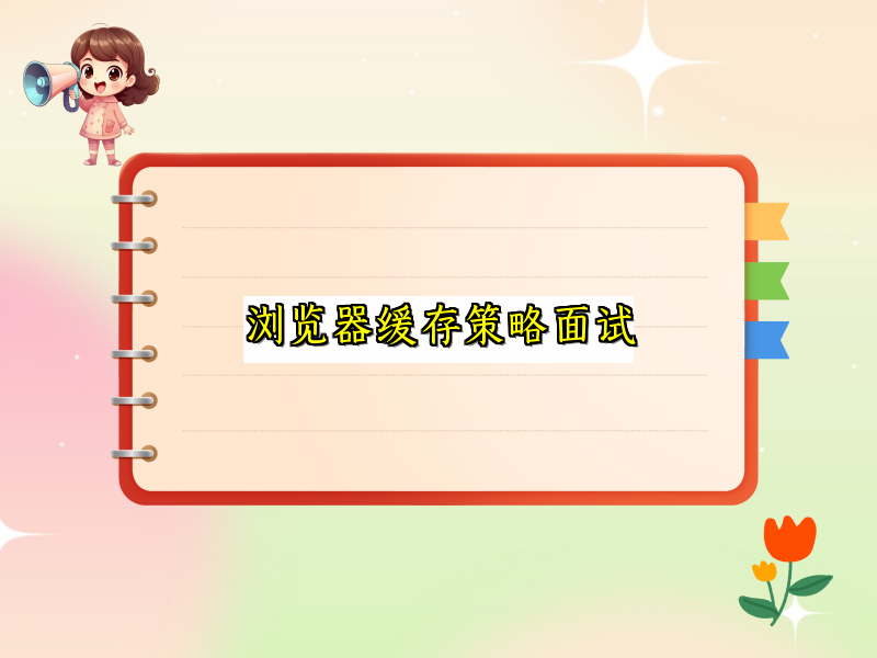 浏览器缓存策略面试
