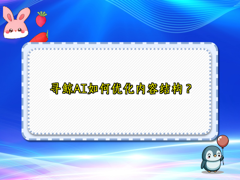 寻鲸AI如何优化内容结构？