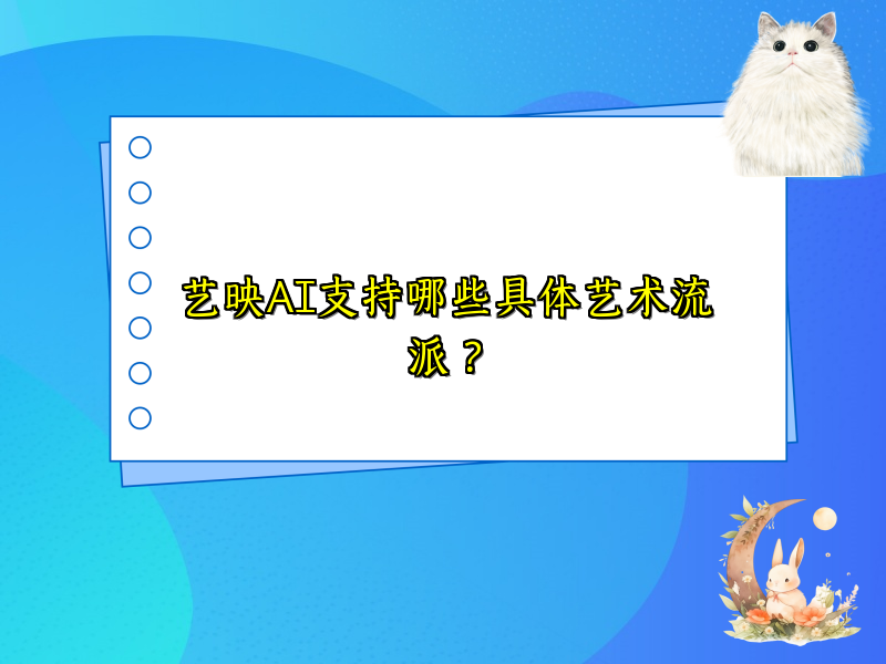 艺映AI支持哪些具体艺术流派？