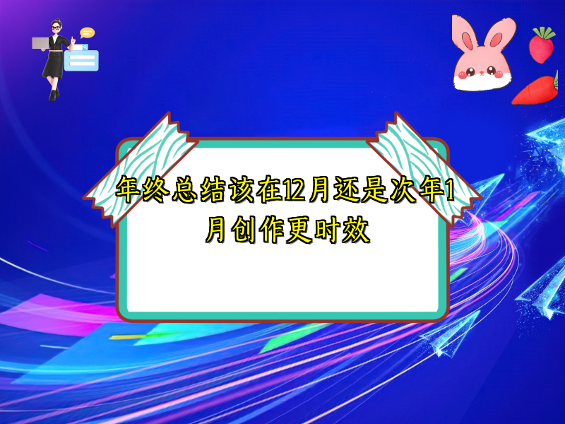 年终总结该在12月还是次年1月创作更时效