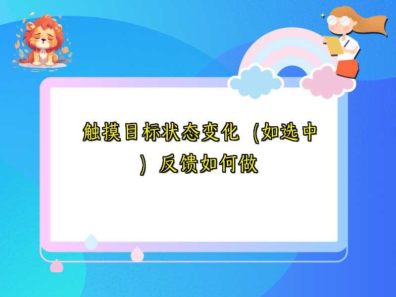 触摸目标状态变化（如选中）反馈如何做