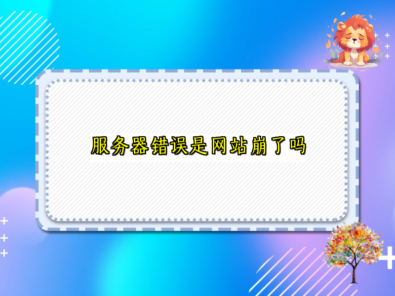 服务器错误是网站崩了吗