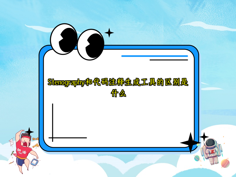 Stenography和代码注释生成工具的区别是什么