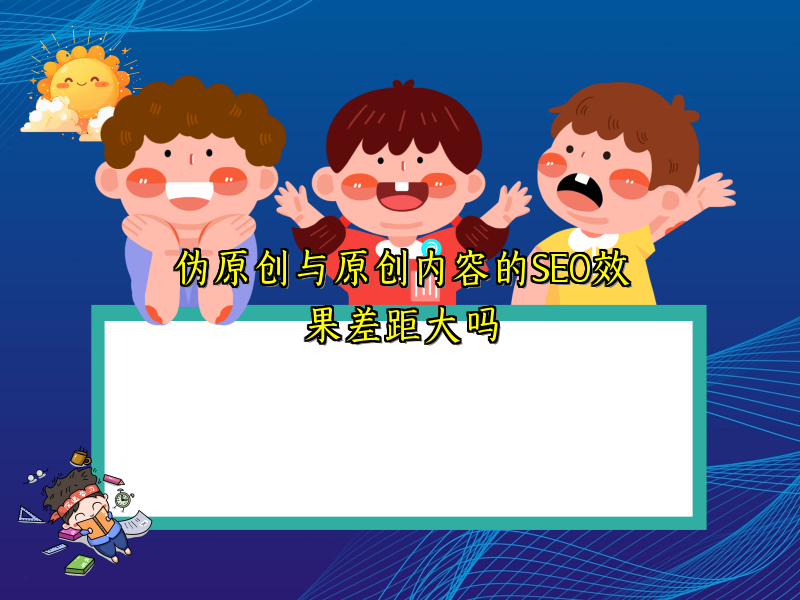 伪原创与原创内容的SEO效果差距大吗