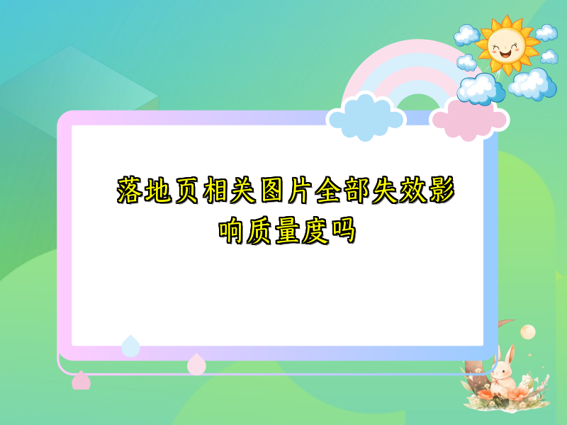 落地页相关图片全部失效影响质量度吗