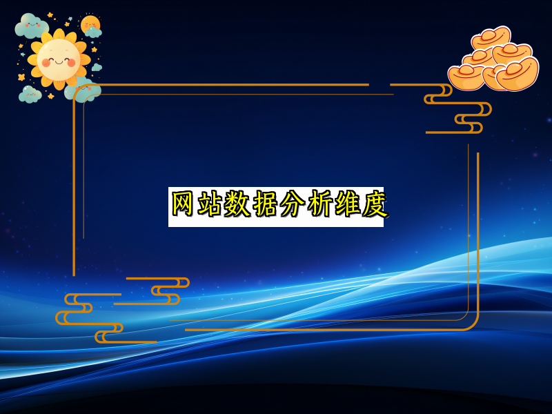 网站数据分析维度