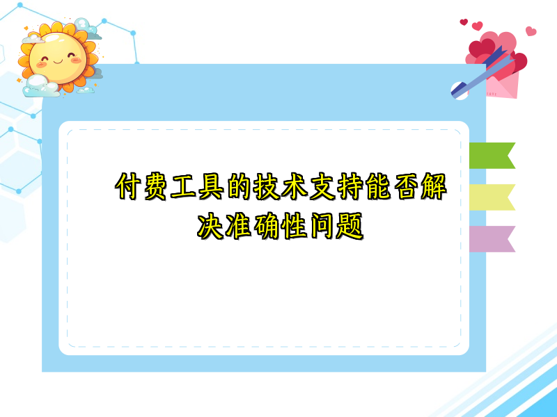 付费工具的技术支持能否解决准确性问题
