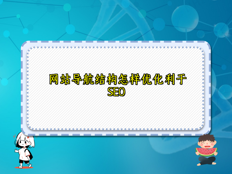 网站导航结构怎样优化利于SEO