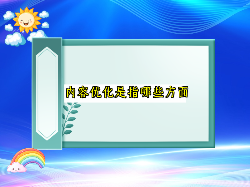内容优化是指哪些方面