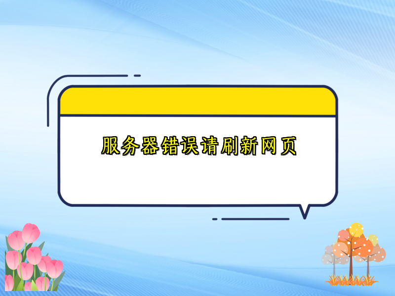 服务器错误请刷新网页