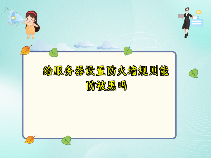 给服务器设置防火墙规则能防被黑吗
