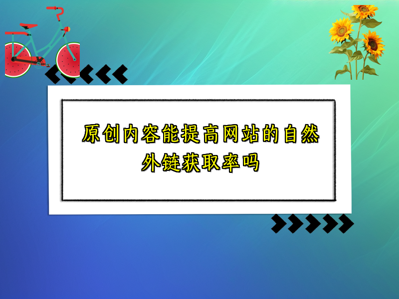 原创内容能提高网站的自然外链获取率吗