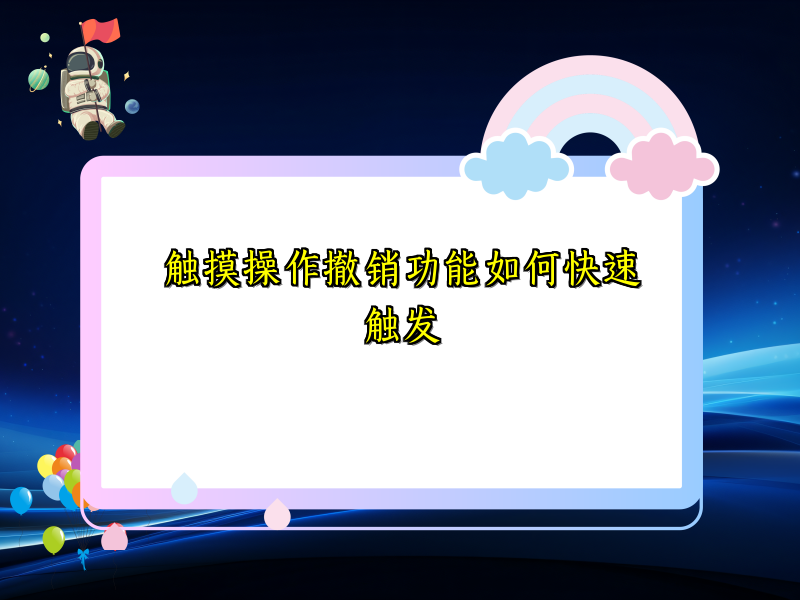 触摸操作撤销功能如何快速触发