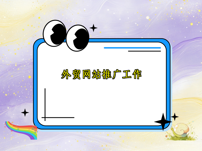 外贸网站推广工作