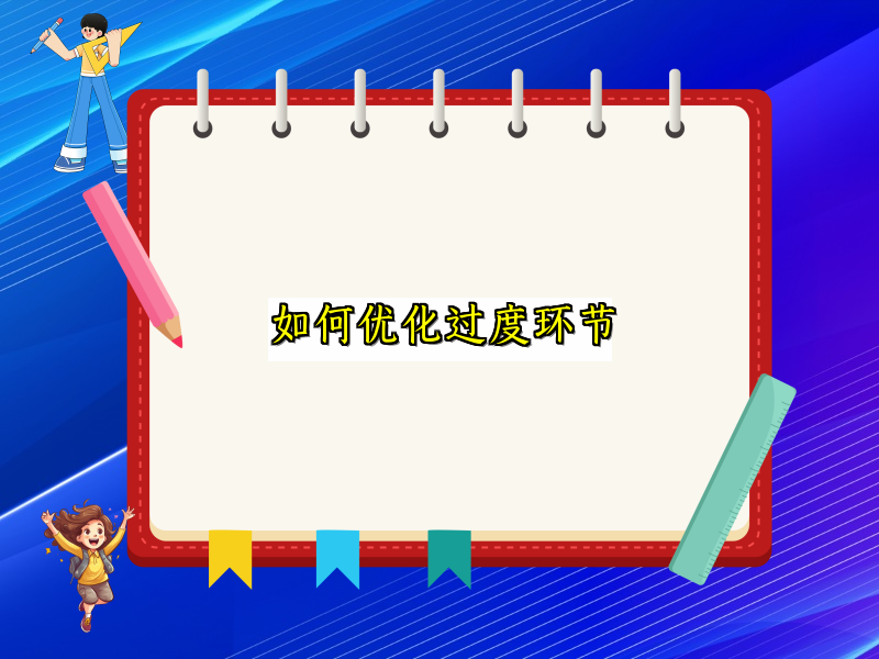 如何优化过度环节