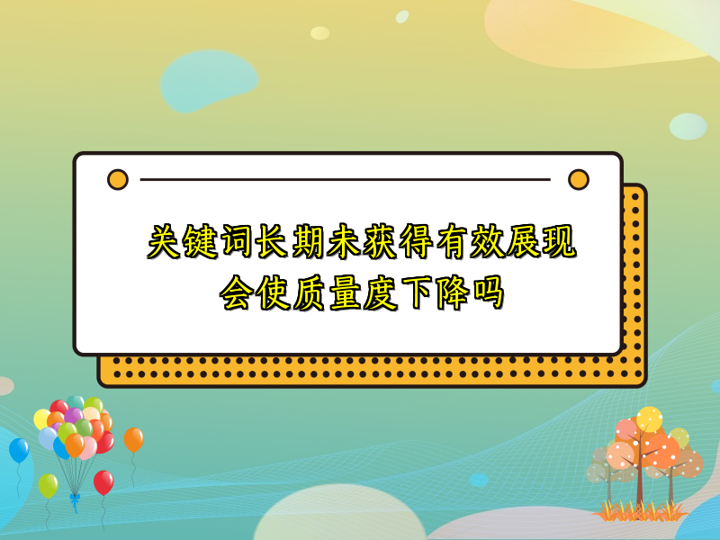 关键词长期未获得有效展现会使质量度下降吗