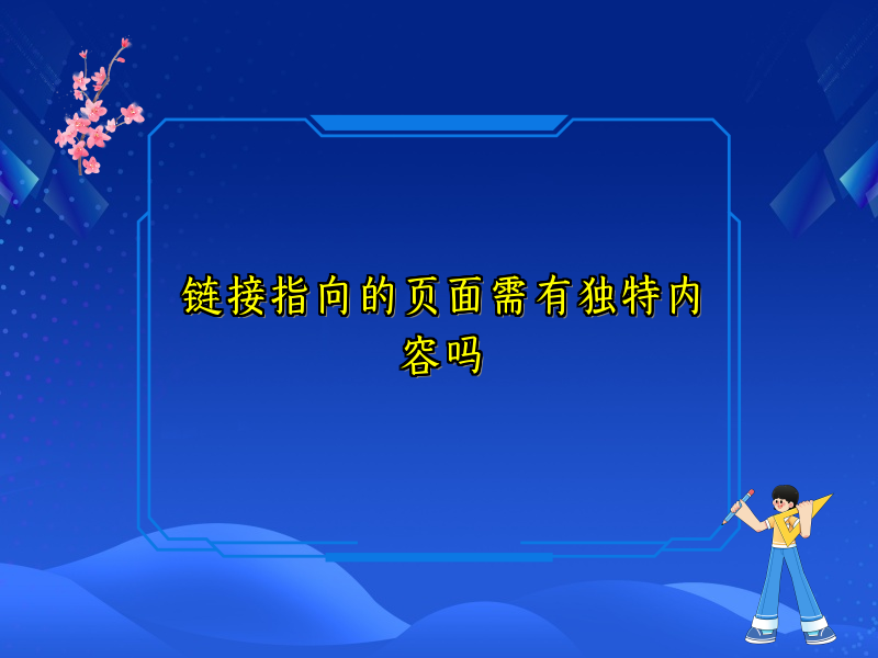 链接指向的页面需有独特内容吗